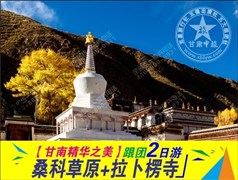 【經(jīng)典短線】拉卜楞寺、?？撇菰?日游