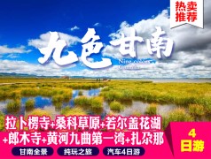 九色甘南：拉卜楞寺、?？撇菰⒃啬?、郎木寺、花湖、黃河九曲第一灣4日游