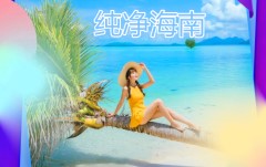 純凈海南-海口雙飛6天5晚品質(zhì)游