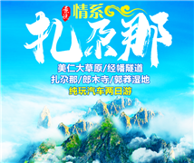 【甘南2日游】扎尕那、郎木寺、美仁大草原、郭莽濕地純玩2日游